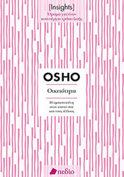 OSHO INSIGHTS ΟΙΚΕΙΟΤΗΤΑ
