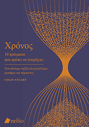 ΧΡΟΝΟΣ 10 ΠΡΑΓΜΑΤΑ ΠΟΥ ΠΡΕΠΕΙ ΝΑ ΓΝΩΡΙΖΕΤΕ