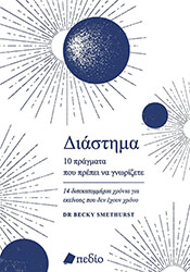 ΔΙΑΣΤΗΜΑ 10 ΠΡΑΓΜΑΤΑ ΠΟΥ ΠΡΕΠΕΙ ΝΑ ΓΝΩΡΙΖΕΤΕ