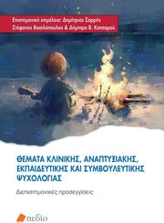 ΣΥΛΛΟΓΙΚΟ ΕΡΓΟ ΘΕΜΑΤΑ ΚΛΙΝΙΚΗΣ ΑΝΑΠΤΥΞΙΑΚΗΣ ΕΚΠΑΙΔΥΕΥΤΙΚΗΣ ΚΑΙ ΣΥΜΒΟΥΛΕΥΤΙΚΗΣ ΨΥΧΟΛΟΓΙΑΣ