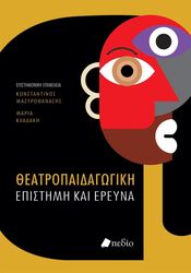 ΣΥΛΛΟΓΙΚΟ ΕΡΓΟ ΘΕΑΤΡΟΠΑΙΔΑΓΩΓΙΚΗ ΕΠΙΣΤΗΜΗ ΚΑΙ ΕΡΕΥΝΑ