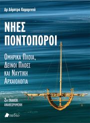 ΚΑΜΑΡΙΔΟΥ ΔΗΜΗΤΡΑ ΝΗΕΣ ΠΟΝΤΟΠΟΡΟΙ