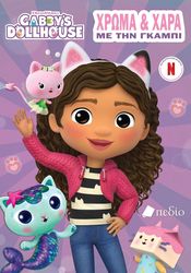 ΣΥΛΛΟΓΙΚΟ ΕΡΓΟ GABBYS DOLHOUSE ΧΡΩΜΑ ΚΑΙ ΧΑΡΑ ΜΕ ΤΗΝ ΓΚΑΜΠΙ