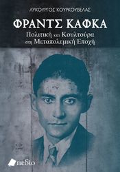 ΚΟΥΡΚΟΥΒΕΛΑΣ ΛΥΚΟΥΡΓΟΣ ΦΡΑΝΤΣ ΚΑΦΚΑ