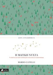 CATELLI MARIO Η ΜΑΓΙΚΗ ΝΥΧΤΑ