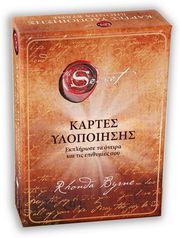 BYRNE RHONDA THE SECRET ΚΑΡΤΕΣ ΥΛΟΠΟΙΗΣΗΣ