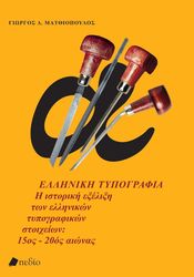 ΜΑΤΘΙΟΠΟΥΛΟΣ ΓΙΩΡΓΟΣ ΕΛΛΗΝΙΚΗ ΤΥΠΟΓΡΑΦΙΑ