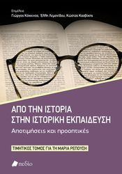 ΑΠΟ ΤΗΝ ΙΣΤΟΡΙΑ ΣΤΗΝ ΙΣΤΟΡΙΚΗ ΕΚΠΑΙΔΕΥΣΗ