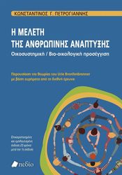 ΠΕΤΡΟΓΙΑΝΝΗΣ ΚΩΝΣΤΑΝΤΙΝΟΣ Η ΜΕΛΕΤΗ ΤΗΣ ΑΝΘΡΩΠΙΝΗΣ ΑΝΑΠΤΥΞΗΣ