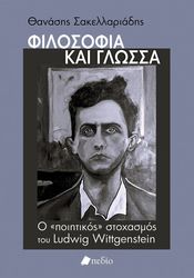 ΣΑΚΕΛΛΑΡΙΑΔΗΣ ΘΑΝΑΣΗΣ ΦΙΛΟΣΟΦΙΑ ΚΑΙ ΓΛΩΣΣΑ