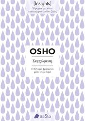 OSHO INSIGHTS ΣΥΓΧΡΩΡΕΣΗ