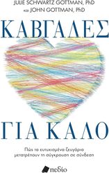 GOTTMAN JOHN, SCHWARTZ GOTTMAN JULIE ΚΑΒΓΑΔΕΣ ΓΙΑ ΚΑΛΟ