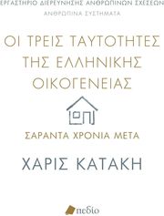 ΟΙ ΤΡΕΙΣ ΤΑΥΤΟΤΗΤΕΣ ΤΗΣ ΕΛΛΗΝΙΚΗΣ ΟΙΚΟΓΕΝΕΙΑΣ ΣΑΡΑΝΤΑ ΧΡΟΝΙΑ ΜΕΤΑ