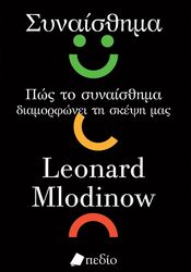 ΣΥΝΑΙΣΘΗΜΑ