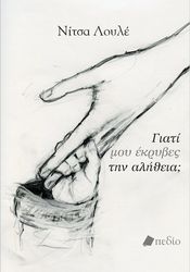 ΛΟΥΛΕ ΝΙΤΣΑ ΓΙΑΤΙ ΜΟΥ ΚΡΥΒΕΙΣ ΤΗΝ ΑΛΗΘΕΙΑ