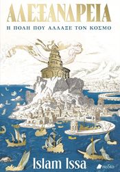 ISSA ISLAM ΑΛΕΞΑΝΔΡΕΙΑ