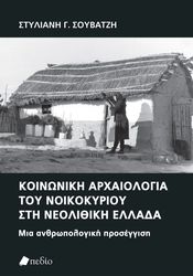 ΣΟΥΒΑΤΖΗ ΣΤΥΛΙΑΝΗ ΚΟΙΝΩΝΙΚΗ ΑΡΧΑΙΟΛΟΓΙΑ ΤΟΥ ΝΟΙΚΟΚΥΡΙΟΥ ΣΤΗ ΝΕΟΛΙΘΙΚΗ ΕΛΛΑΔΑ