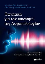 ΣΥΛΛΟΓΙΚΟ ΕΡΓΟ ΦΩΝΗΤΙΚΗ ΓΙΑ ΤΗΝ ΕΠΙΣΤΗΜΗ ΤΗΣ ΛΟΓΟΠΑΘΟΛΟΓΙΑΣ