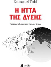 Η ΗΤΤΑ ΤΗΣ ΔΥΣΗΣ