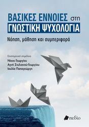 ΣΥΛΛΟΓΙΚΟ ΕΡΓΟ ΒΑΣΙΚΕΣ ΕΝΝΟΙΕΣ ΣΤΗ ΓΝΩΣΤΙΚΗ ΨΥΧΟΛΟΓΙΑ