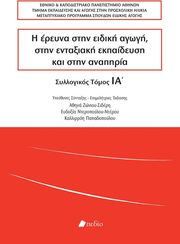 Η ΕΡΕΥΝΑ ΣΤΗΝ ΕΙΔΙΚΗ ΑΓΩΓΗ ΣΤΗΝ ΕΝΤΑΞΙΑΚΗ ΕΚΠΑΙΔΕΥΣΗ ΚΑΙ ΣΤΗΝ ΑΝΑΠΗΡΙΑ ΤΟΜΟΣ ΙΑ