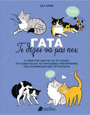 CHIN LILI ΓΑΤΑ ΤΙ ΘΕΛΕΙ ΝΑ ΜΑΣ ΠΕΙ;