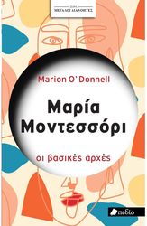 ΜΕΓΑΛΟΙ ΔΙΑΝΟΗΤΕΣ ΜΑΡΙΑ ΜΟΝΤΕΣΣΟΡΙ