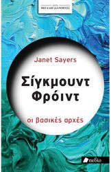 ΜΕΓΑΛΟΙ ΔΙΑΝΟΗΤΕΣ ΣΙΓΚΜΟΥΝΤ ΦΡΟΥΝΤ