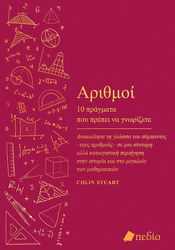 ΑΡΙΘΜΟΙ 10 ΠΡΑΓΜΑΤΑ ΠΟΥ ΠΡΕΠΕΙ ΝΑ ΓΝΩΡΙΖΕΤΕ