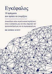 ΕΓΚΕΦΑΛΟΣ 10 ΠΡΑΓΜΑΤΑ ΠΟΥ ΠΡΕΠΕΙ ΝΑ ΓΝΩΡΙΖΕΤΕ