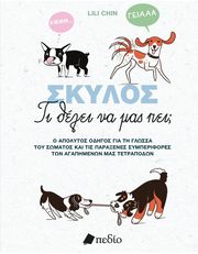 CHIN LILI ΣΚΥΛΟΣ ΤΙ ΘΕΛΕΙ ΝΑ ΜΑΣ ΠΕΙ;
