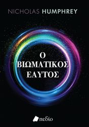 HUMPHREY NICHOLAS Ο ΒΙΩΜΑΤΙΚΟΣ ΕΑΥΤΟΣ
