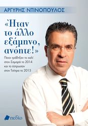 ΝΤΙΝΟΠΟΥΛΟΣ ΑΡΓΥΡΗΣ ΗΤΑΝ ΤΟ ΑΛΛΟ ΕΞΑΜΗΝΟ ΑΝΟΗΤΕ!