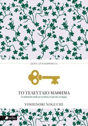 ΤΟ ΤΕΛΕΥΤΑΙΟ ΜΑΘΗΜΑ