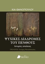 ΘΑΝΟΠΟΥΛΟΥ ΚΙΑ ΨΥΧΙΚΕΣ ΔΙΑΔΡΟΜΕΣ ΤΟΥ ΠΕΝΘΟΥΣ