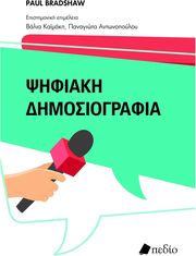 BRADSHAW PAUL ΨΗΦΙΑΚΗ ΔΗΜΟΣΙΟΓΡΑΦΙΑ