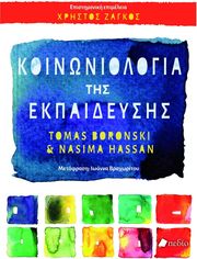 BORONSKI TOMAS, HASSAN NASIMA ΚΟΙΝΩΝΙΟΛΟΓΙΑ ΤΗΣ ΕΚΠΑΙΔΕΥΣΗΣ