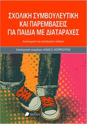 ΣΧΟΛΙΚΗ ΣΥΜΒΟΥΛΕΥΤΙΚΗ ΚΑΙ ΠΑΡΕΜΒΑΣΕΙΣ ΓΙΑ ΠΑΙΔΙΑ ΜΕ ΔΙΑΤΑΡΑΧΕΣ-2025