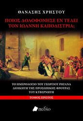 ΧΡΗΣΤΟΥ ΘΑΝΑΣΗΣ ΠΟΙΟΣ ΔΟΛΟΦΟΝΗΣΕ ΕΝ ΤΕΛΕΙ ΤΟΝ ΙΩΑΝΝΗ ΚΑΠΟΔΙΣΤΡΙΑ;