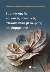 ΓΕΩΡΓΟΚΩΣΤΟΠΟΥΛΟΣ ΧΡΗΣΤΟΣ, ΣΑΠΟΥΝΤΖΑΚΗ ΓΑΛΗΝΗ ΒΑΣΙΚΕΣ ΑΡΧΕΣ ΚΑΙ ΚΑΛΕΣ ΠΡΑΚΤΙΚΕΣ ΕΠΙΚΟΙΝΩΝΙΑΣ ΜΕ ΚΩΦΟΥΣ ΚΑΙ ΒΑΡΗΚΟΟΥΣ