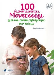 HERRMANN EVE 100 ΔΡΑΣΤΗΡΙΟΤΗΤΕΣ ΜΟΝΤΕΣΣΟΡΙ ΓΙΑ ΝΑ ΚΑΤΑΝΟΗΣΟΥΜΕ ΤΟΝ ΚΟΣΜΟ