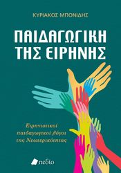 ΜΠΟΝΙΔΗΣ ΚΥΡΙΑΚΟΣ ΠΑΙΔΑΓΩΓΙΚΗ ΤΗΣ ΕΙΡΗΝΗΣ