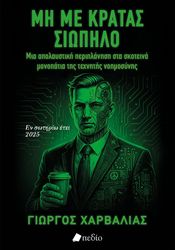 ΧΑΡΒΑΛΙΑΣ ΓΙΩΡΓΟΣ ΜΗ ΜΕ ΚΡΑΤΑΣ ΣΙΩΠΗΛΟ