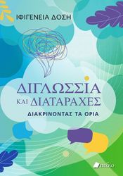 ΔΟΣΗ ΙΦΙΓΕΝΕΙΑ ΔΙΓΛΩΣΣΙΑ ΚΑΙ ΔΙΑΤΑΡΑΧΕΣ