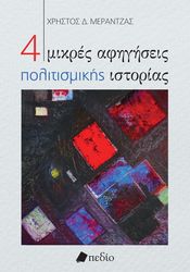 ΜΕΡΑΝΤΖΑΣ ΧΡΗΣΤΟΣ 4 ΜΙΚΡΕΣ ΑΦΗΓΗΣΕΙΣ ΠΟΛΙΤΙΣΜΙΚΗΣ ΙΣΤΟΡΙΑΣ