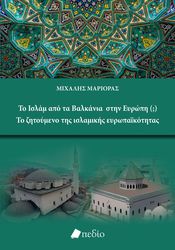 ΜΑΡΙΟΡΑΣ ΜΙΧΑΛΗΣ ΤΟ ΙΣΛΑΜ ΑΠΟ ΤΑ ΒΑΛΚΑΝΙΑ ΣΤΗΝ ΕΥΡΩΠΗ ΤΟ ΖΗΤΟΥΜΕΝΟ ΤΗΣ ΙΣΛΑΜΙΚΗΣ ΕΥΡΩΠΑΙΚΟΤΗΤΑΣ