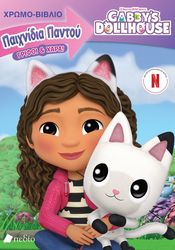 ΣΥΛΛΟΓΙΚΟ ΕΡΓΟ GABBYS DOLLHOUSE ΠΑΙΧΝΙΔΙΑ ΠΑΝΤΟΥ