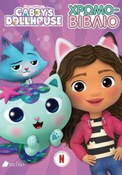 ΣΥΛΛΟΓΙΚΟ ΕΡΓΟ GABBYS DOLLHOUSE ΧΡΩΜΟΒΙΒΛΙΟ