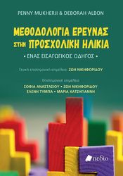 ΜΕΘΟΔΟΛΟΓΙΑ ΕΡΕΥΝΑΣ ΣΤΗΝ ΠΡΟΣΧΟΛΙΚΗ ΗΛΙΚΙΑ