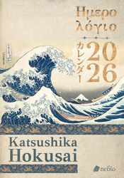 ΗΜΕΡΟΛΟΓΙΟ 2026 KATSUSHIKA HOKUSAI